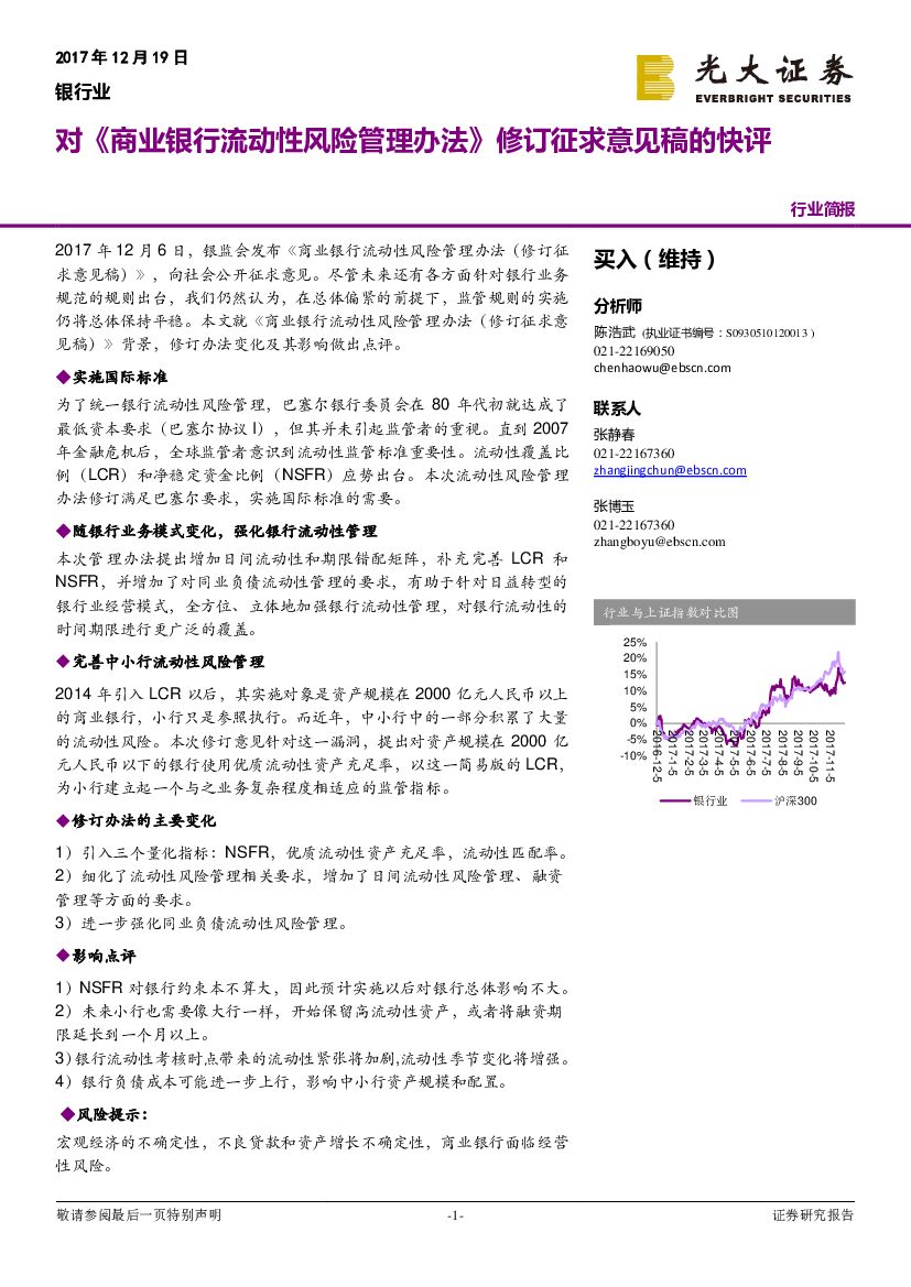 光大证券：银行业：对《商业银行流动性风险管理办法》修订征求意见稿的快评