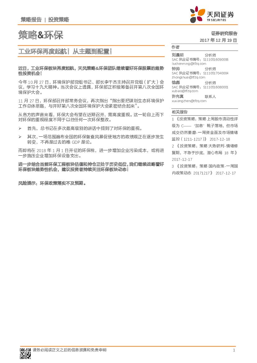 天风证券：策略&环保：工业环保再度起航！从主题到配置！