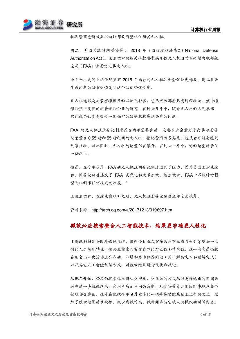 渤海证券：计算机行业周报：巨头布局新零售，人工智能应用落地加速_第6页