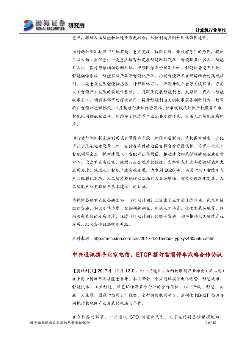 渤海证券：计算机行业周报：巨头布局新零售，人工智能应用落地加速_第9页