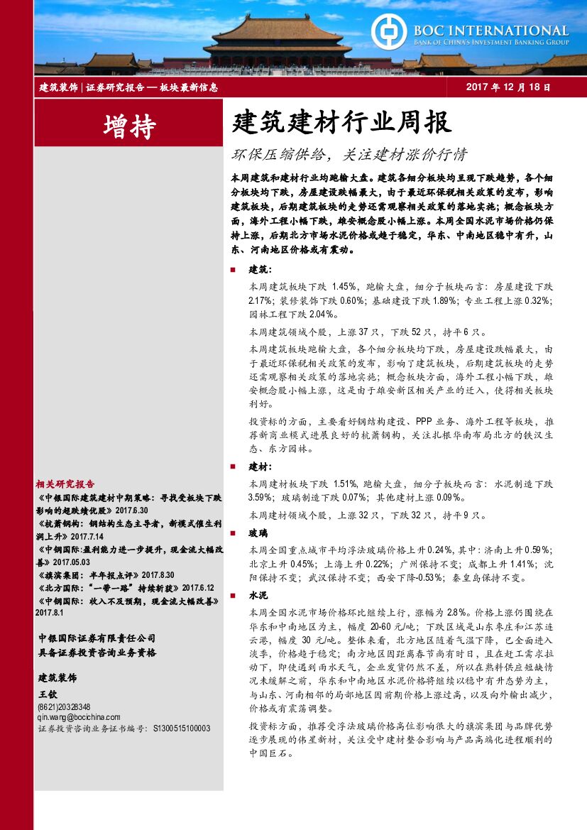 中银国际：建筑建材行业周报：环保压缩供给，关注建材涨价行情