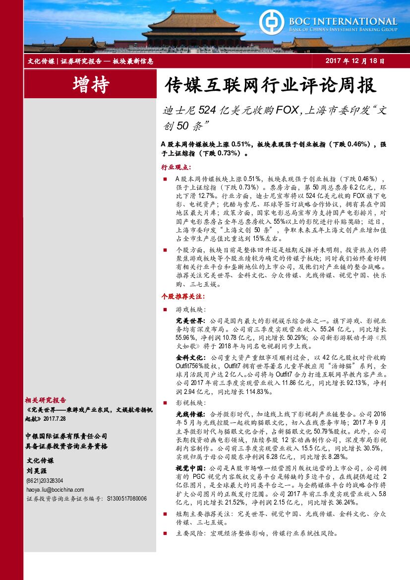 中银国际：传媒互联网行业评论周报：迪士尼524亿美元收购FOX，上海市委印发“文创50条”