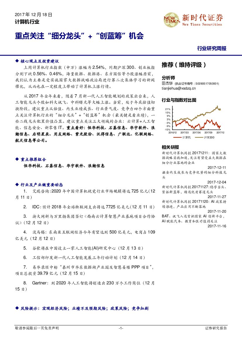新时代证券：计算机行业研究周报：重点关注计算机“细分龙头”+“创蓝筹”布局机会