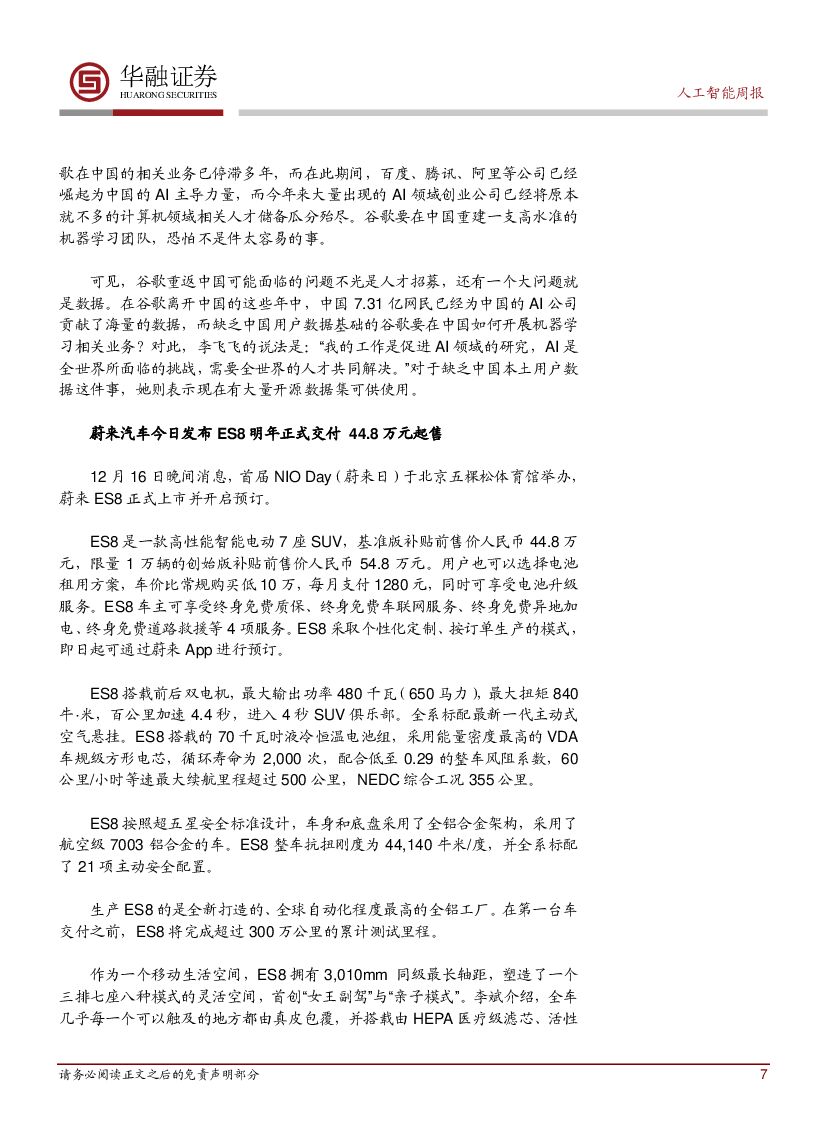 华融证券：人工智能周报：工信部发布《促进新一代人工智能产业发展三年行动计划》_第7页