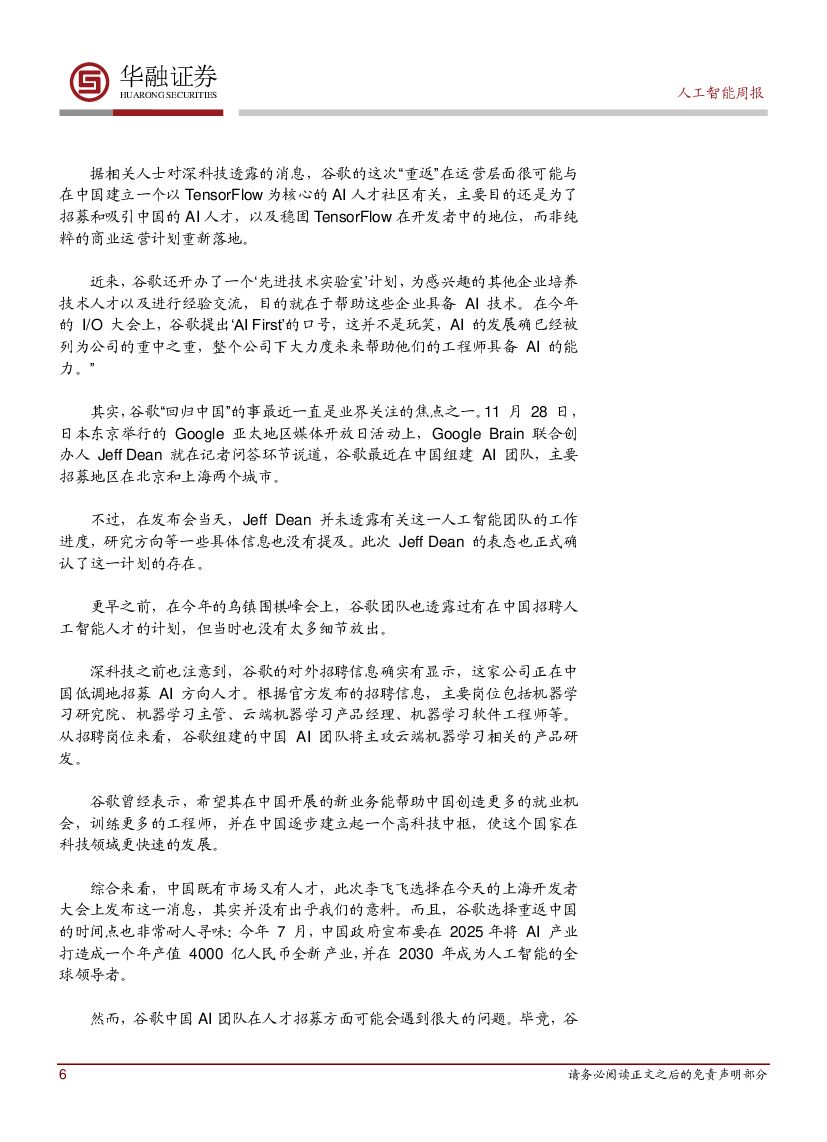 华融证券：人工智能周报：工信部发布《促进新一代人工智能产业发展三年行动计划》_第6页