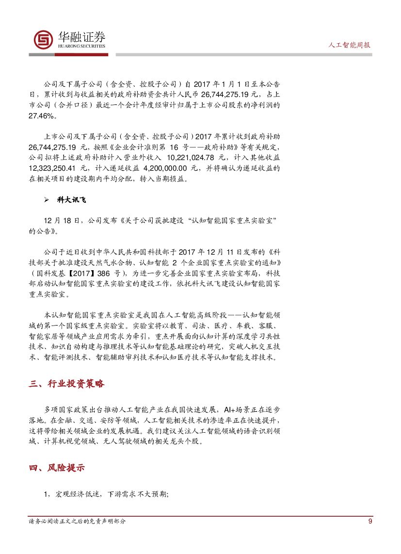 华融证券：人工智能周报：工信部发布《促进新一代人工智能产业发展三年行动计划》_第9页