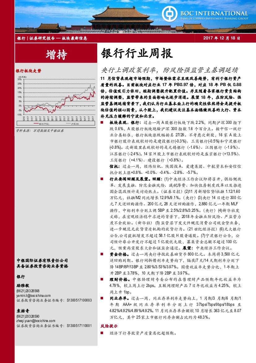 中银国际：银行行业周报：央行上调政策利率，防风险强监管主基调延续