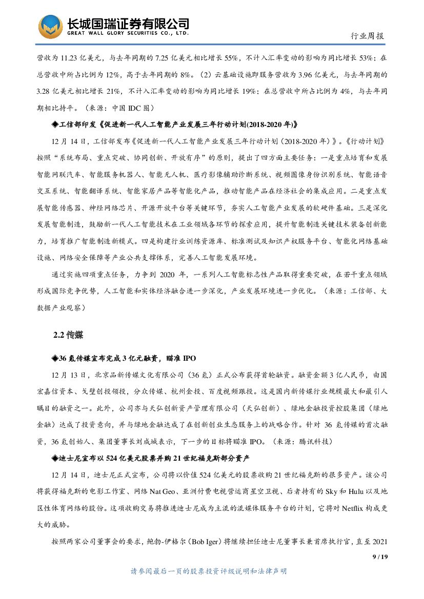长城国瑞证券：TMT行业周报2017年第8期（总第8期）：工信部发布人工智能三年计划，AWS（宁夏）正式运营_第9页