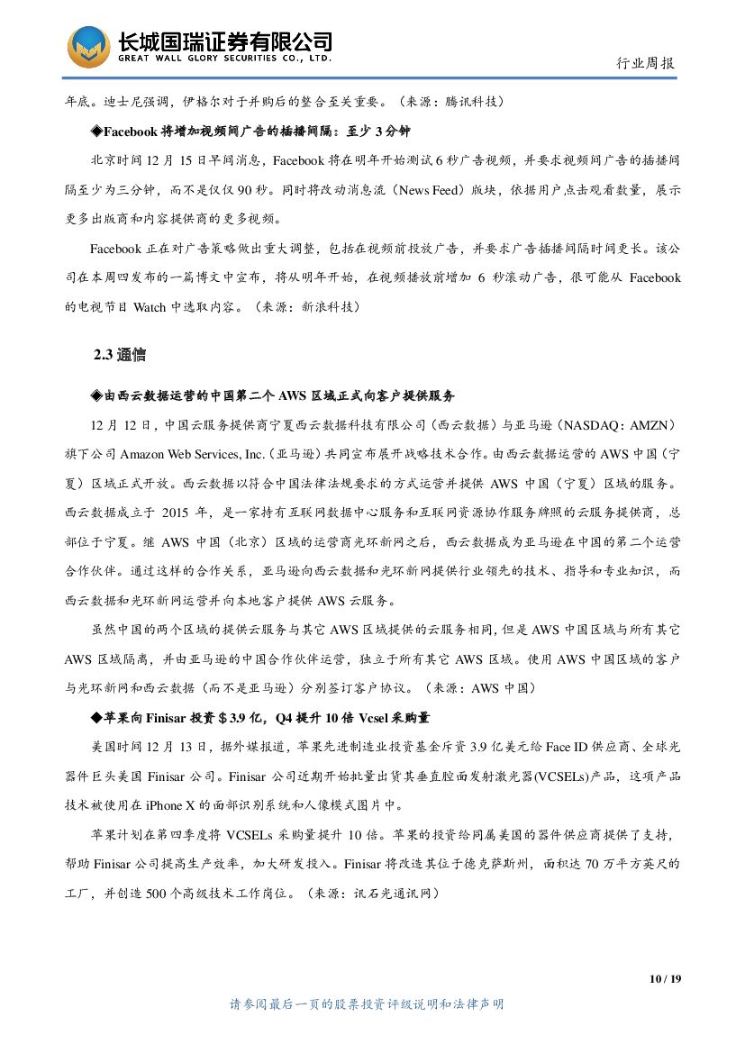 长城国瑞证券：TMT行业周报2017年第8期（总第8期）：工信部发布人工智能三年计划，AWS（宁夏）正式运营_第10页