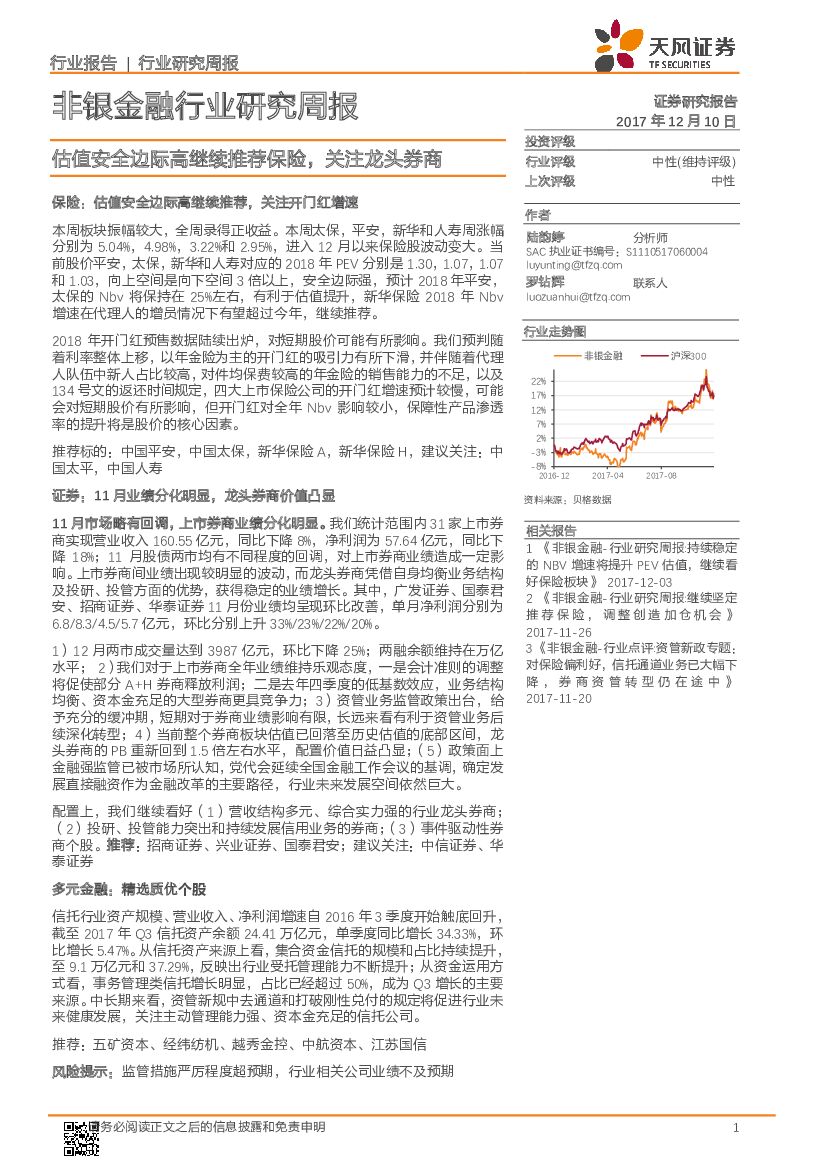 天风证券：非银金融行业研究周报：估值安全边际高继续推荐保险，关注龙头券商