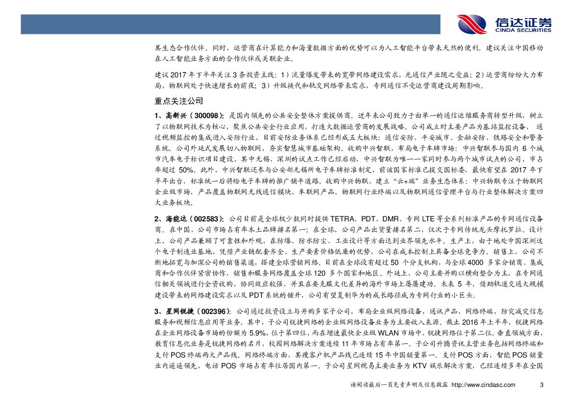 信达证券：通信行业周报：物联网产业进程再加速，运营商切入人工智能市场_第6页