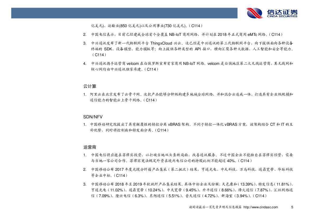 信达证券：通信行业周报：物联网产业进程再加速，运营商切入人工智能市场_第8页