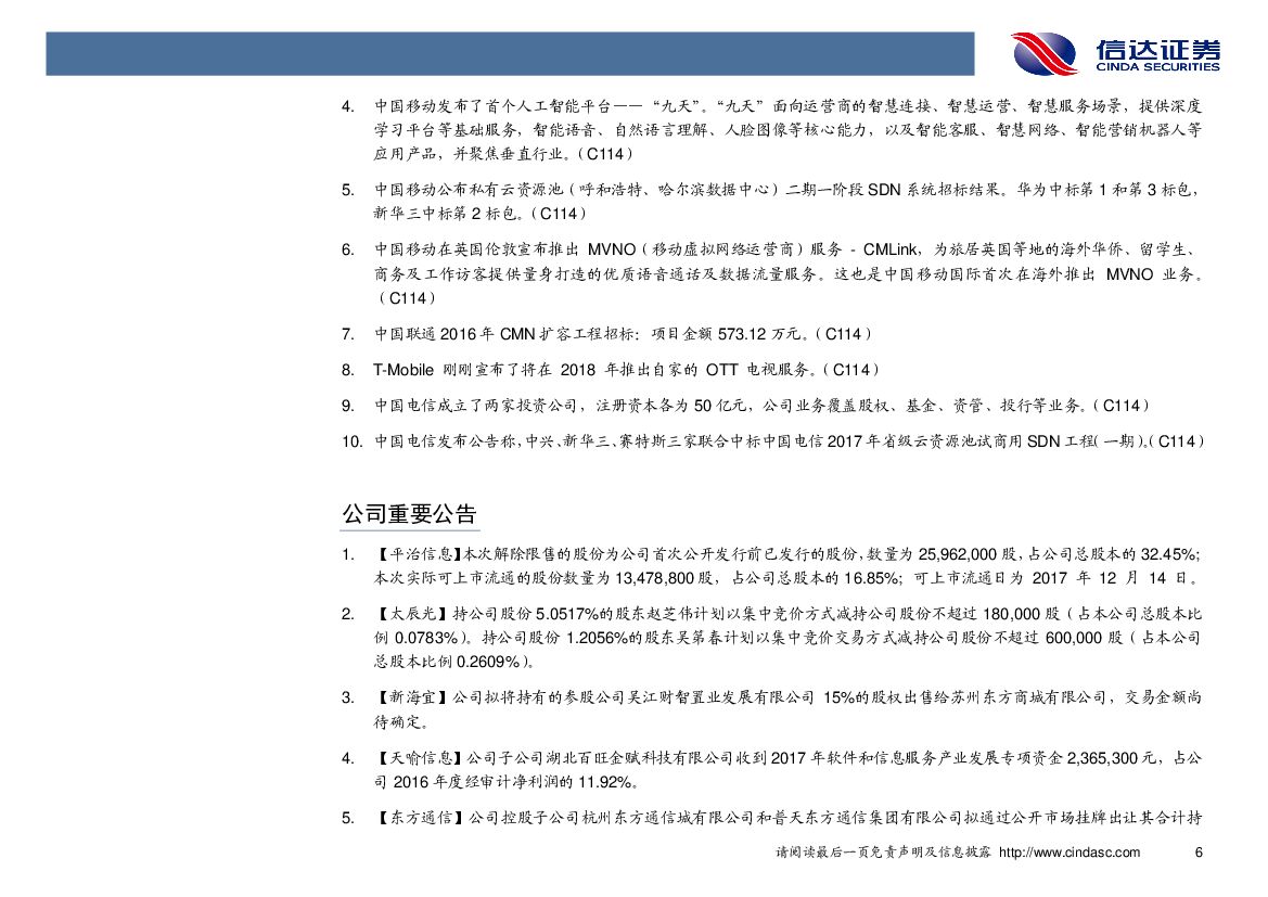 信达证券：通信行业周报：物联网产业进程再加速，运营商切入人工智能市场_第9页