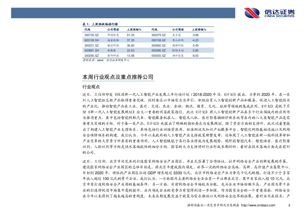 信达证券：计算机行业2017年第52周周报：人工智能三年行动计划发布，智能产品有望突破_第6页