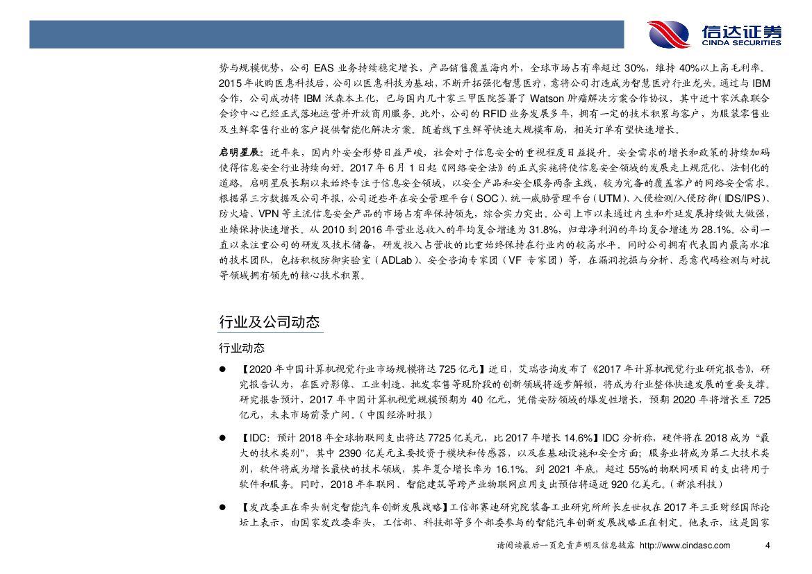 信达证券：计算机行业2017年第52周周报：人工智能三年行动计划发布，智能产品有望突破_第8页