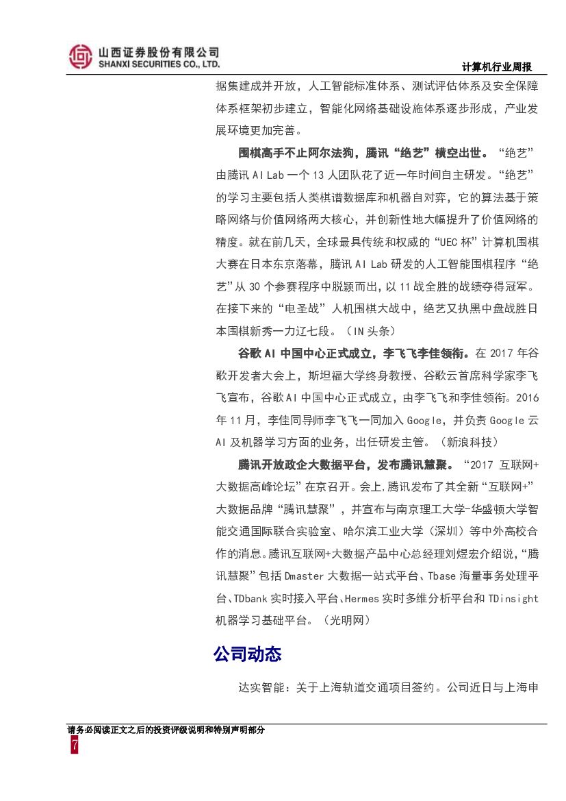 山西证券：计算机行业周报：巨头AI布局如火如荼，人工智能三年行动方案印发_第7页