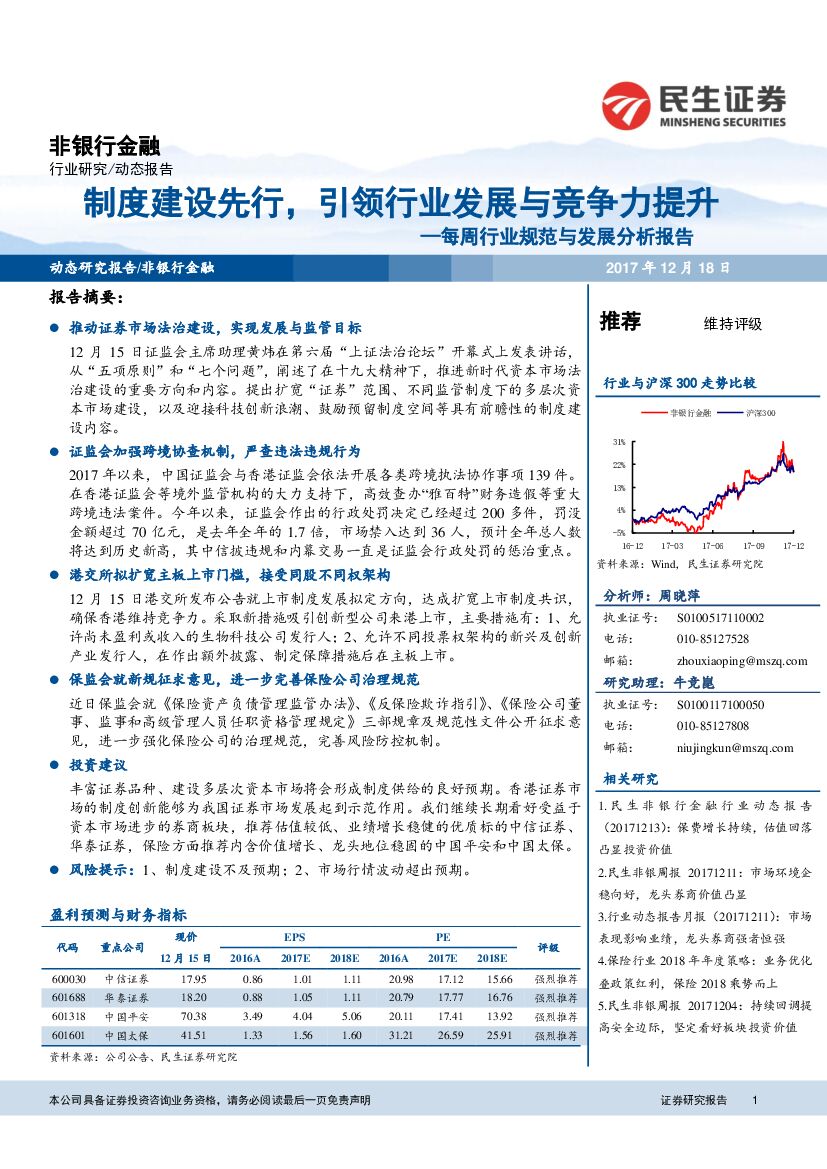 民生证券：非银行金融：每周行业规范与发展分析报告-制度建设先行，引领行业发展与竞争力提升