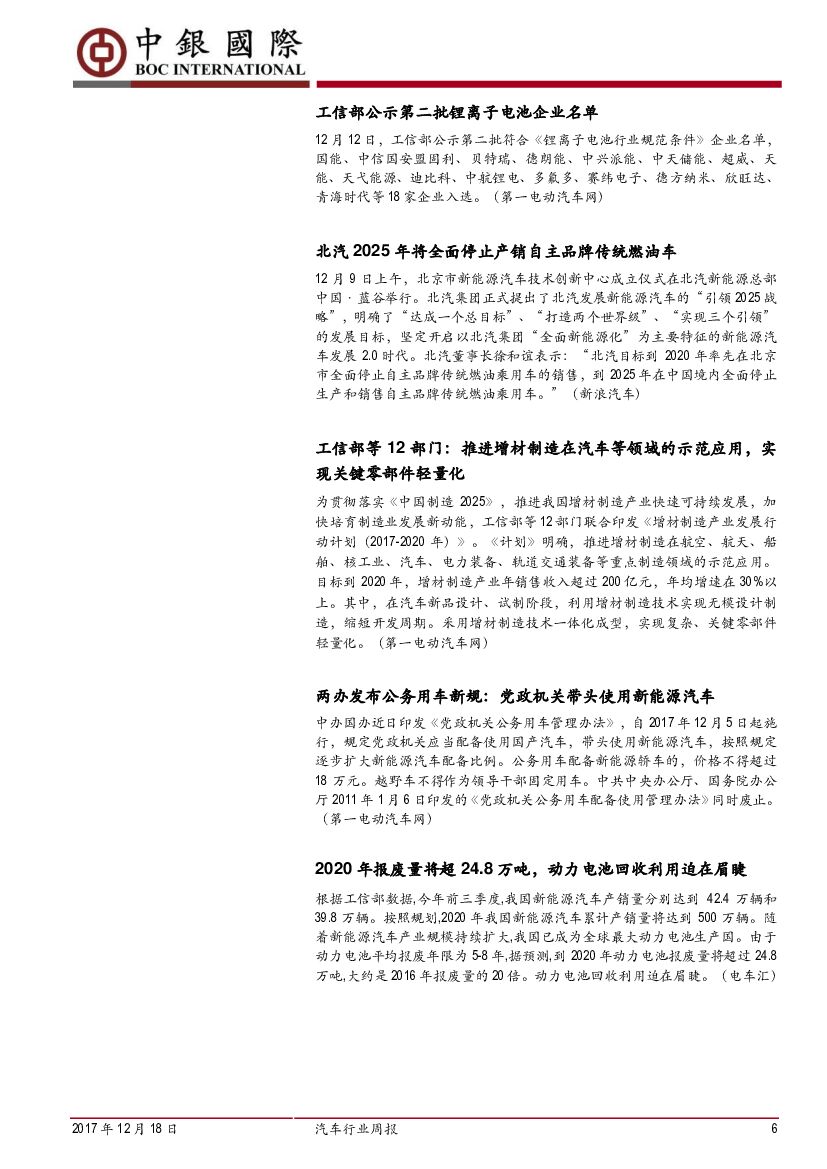 中银国际：汽车行业周报：工信部印发人工智能三年计划，蔚来ES8正式上市_第6页