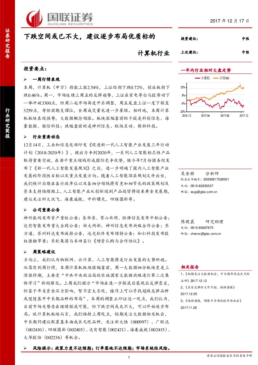 国联证券：计算机行业：下跌空间或已不大，建议逐步布局优质标的