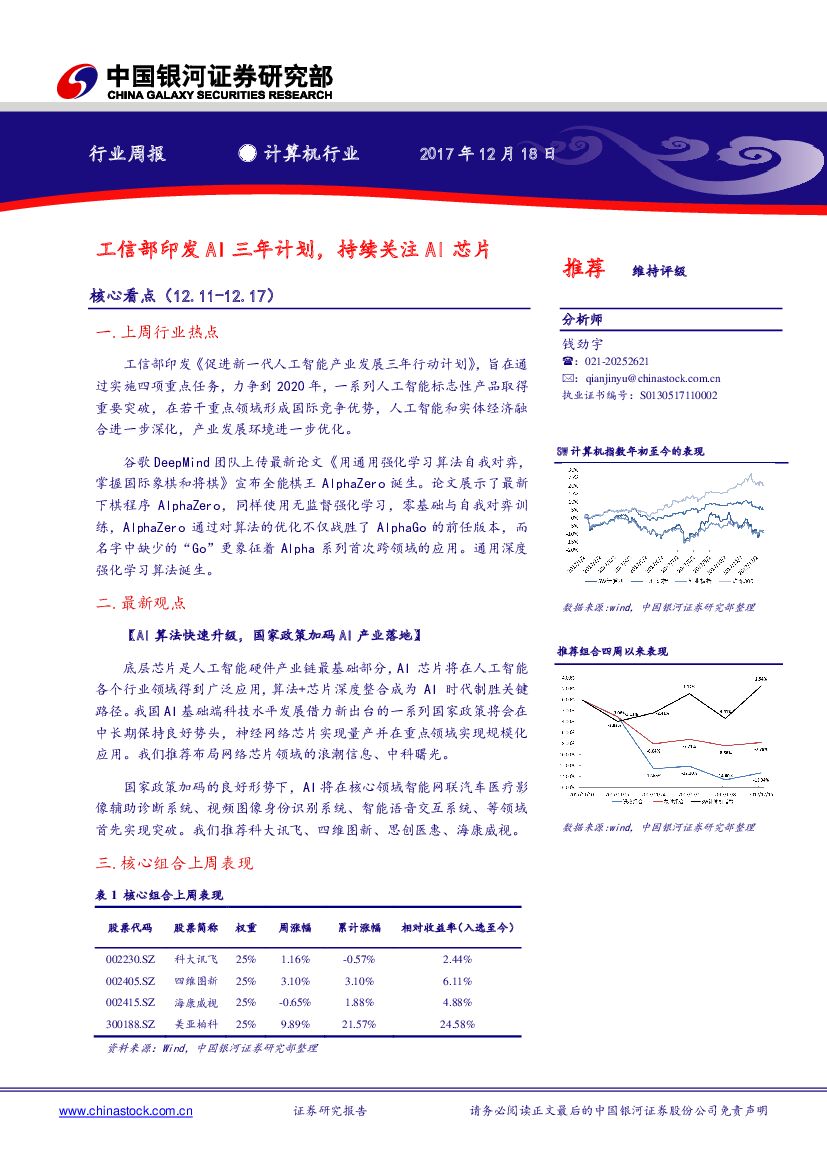 中国银河：计算机行业周报：工信部印发AI三年计划，持续关注AI芯片