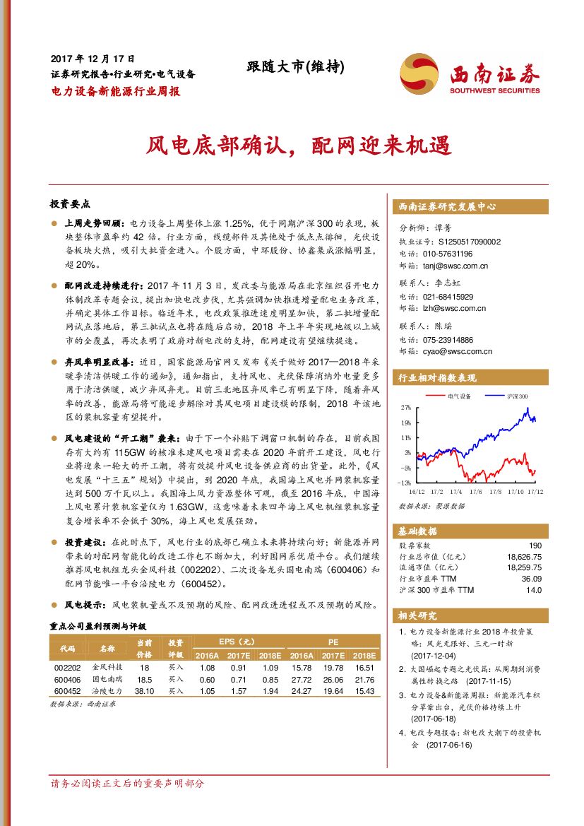 西南证券：电力设备新能源行业周报：风电底部确认，配网迎来机遇
