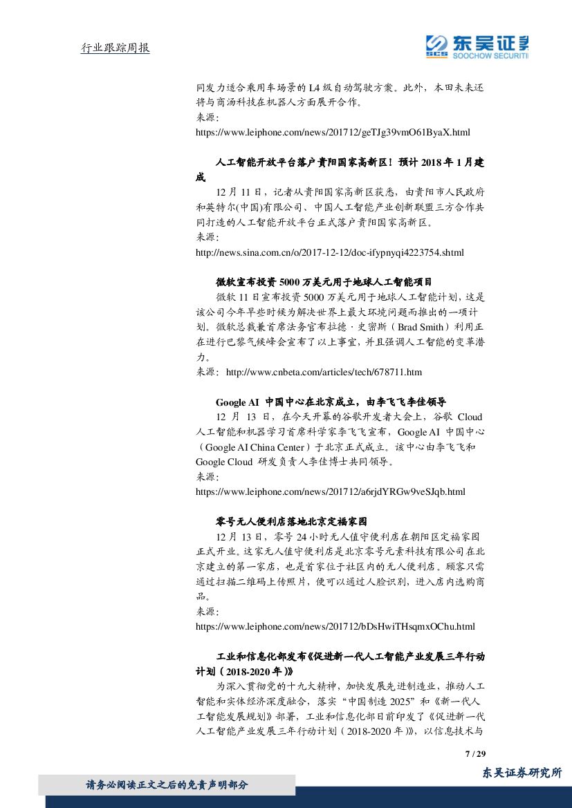 东吴证券：计算机行业周报：优质成长关注度提升，人工智能三年计划推进AI与制造业深度融合_第7页