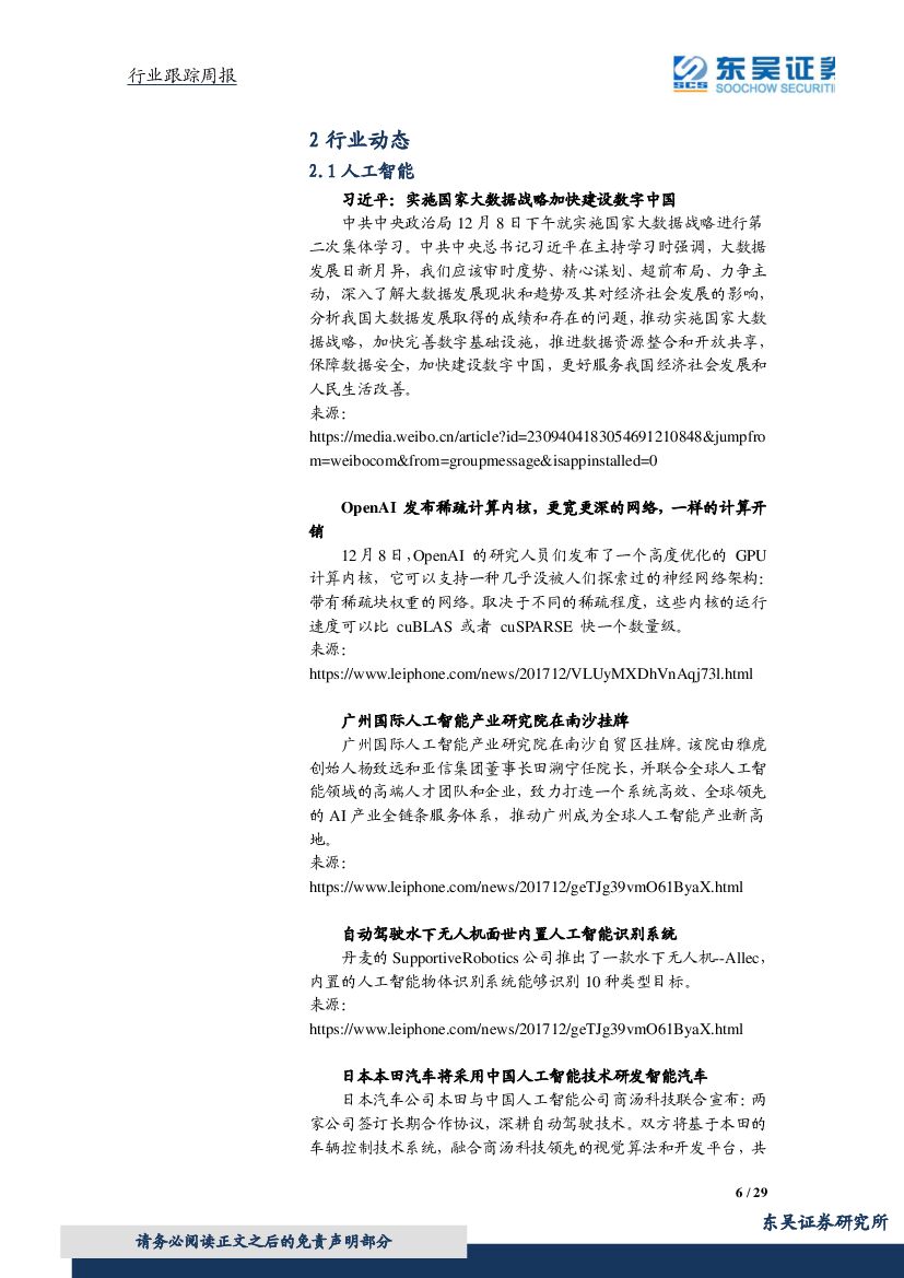 东吴证券：计算机行业周报：优质成长关注度提升，人工智能三年计划推进AI与制造业深度融合_第6页
