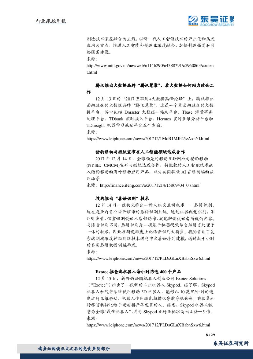 东吴证券：计算机行业周报：优质成长关注度提升，人工智能三年计划推进AI与制造业深度融合_第8页