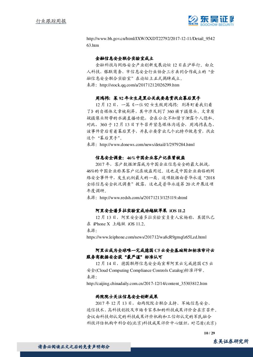 东吴证券：计算机行业周报：优质成长关注度提升，人工智能三年计划推进AI与制造业深度融合_第10页