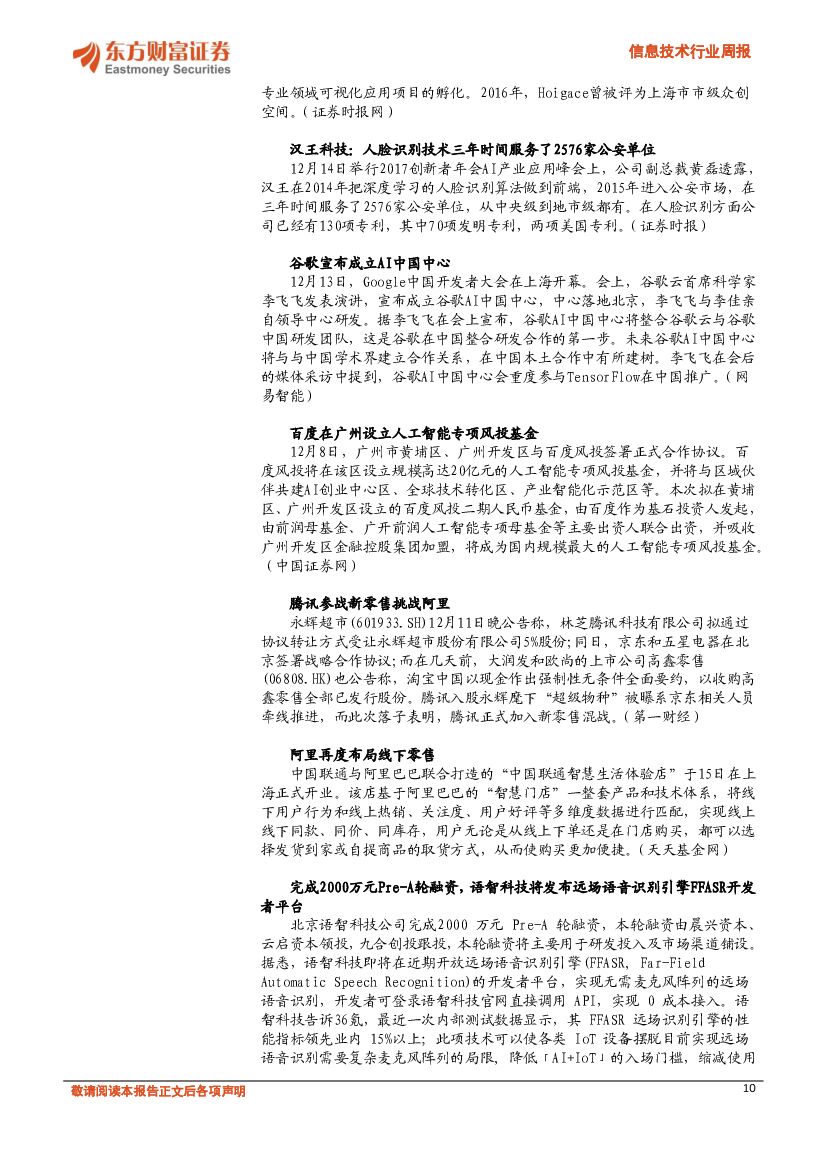东方财富证券：信息技术行业周报：工信部印发促进人工智能产业发展三年行动计划_第10页