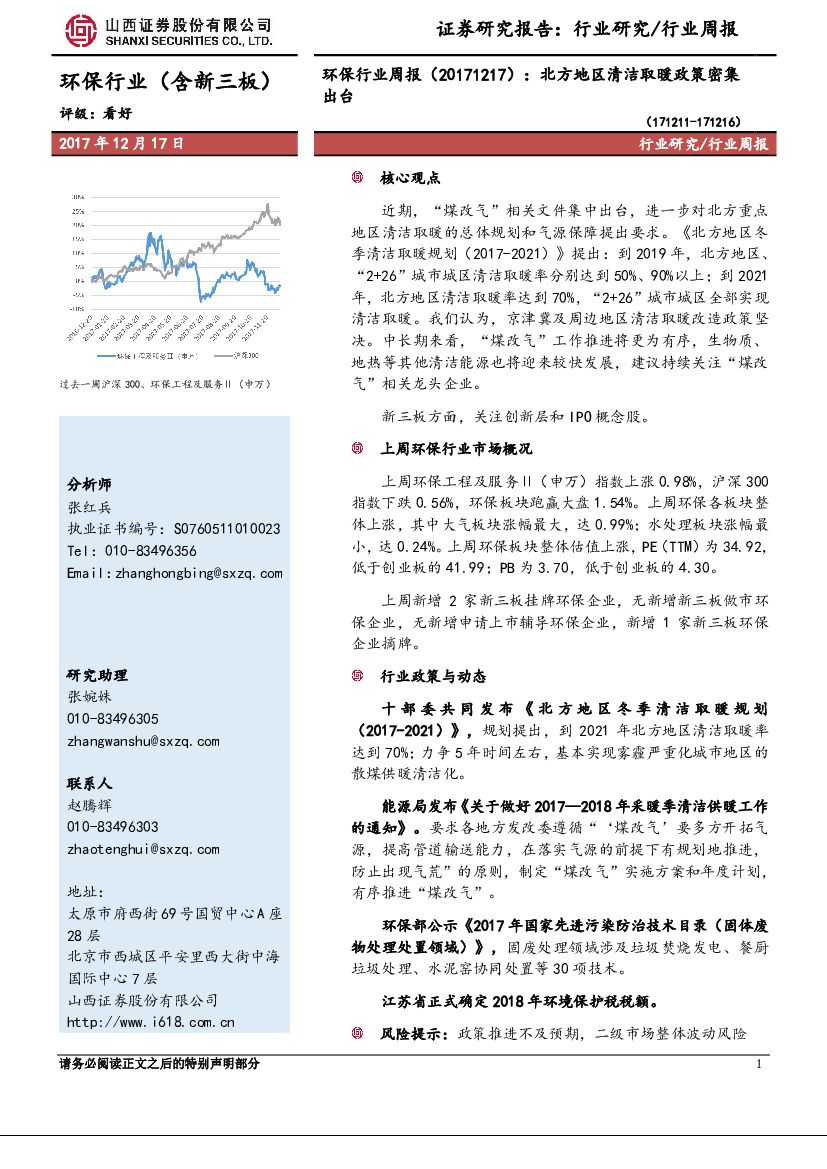 山西证券：环保行业周报：北方地区清洁取暖政策密集出台