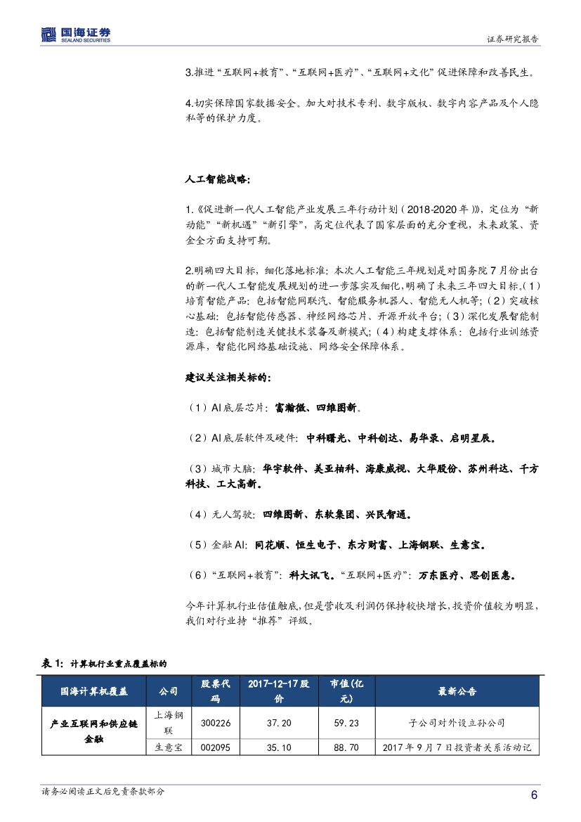国海证券：计算机行业周报：继续围绕大数据、人工智能投资主线_第6页