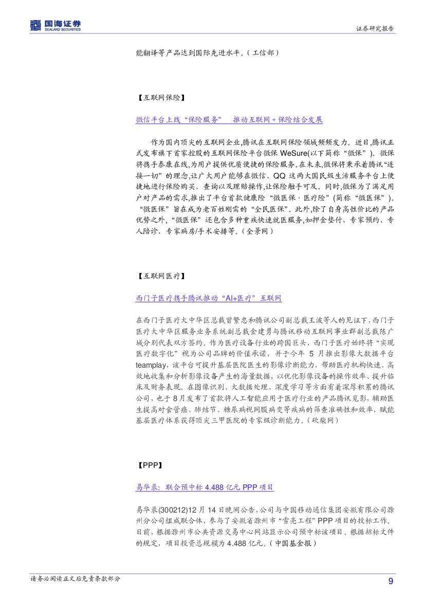 国海证券：计算机行业周报：继续围绕大数据、人工智能投资主线_第9页