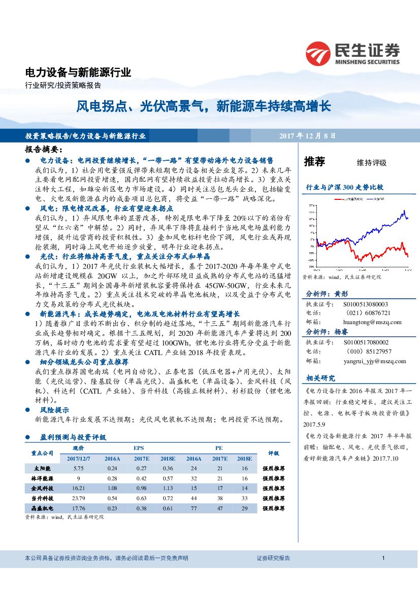 民生证券：电力设备与新能源行业投资策略报告：风电拐点、光伏高景气，新能源车持续高增长