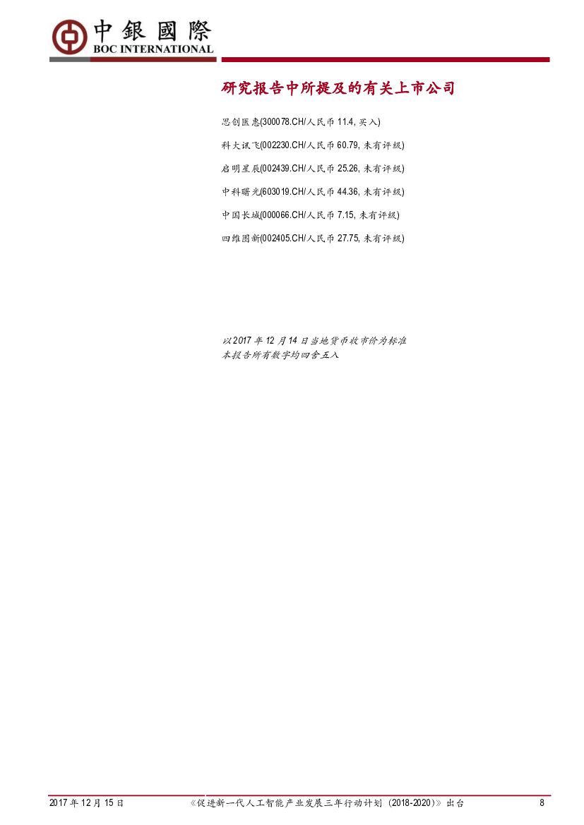 中银国际：《促进新一代人工智能产业发展三年行动计划（2018-2020）》出台_第8页