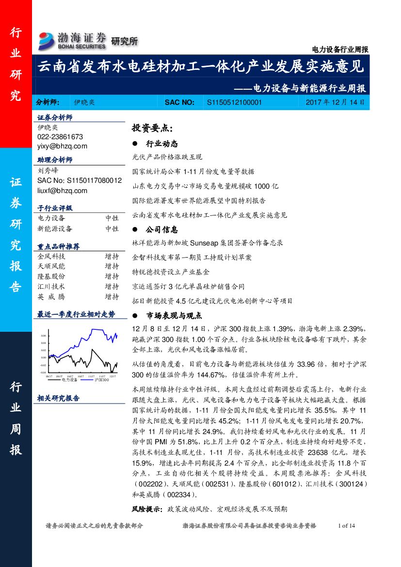 渤海证券：电力设备与新能源行业周报：云南省发布水电硅材加工一体化产业发展实施意见
