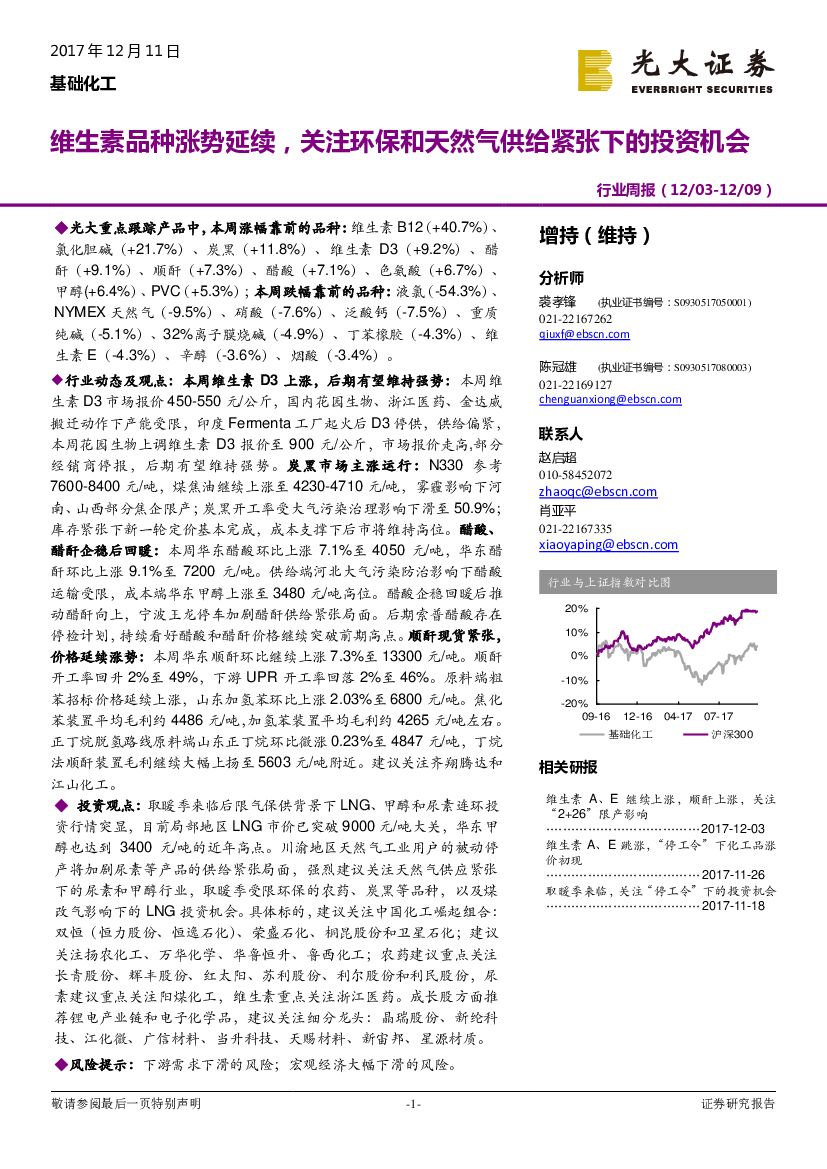 光大证券：基础化工行业周报：维生素品种涨势延续，关注环保和天然气供给紧张下的投资机会