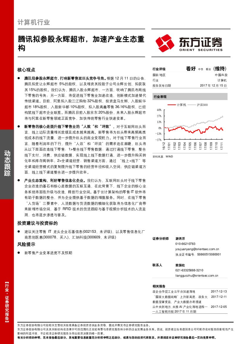 东方证券：计算机行业：腾讯拟参股永辉超市，加速产业生态重构