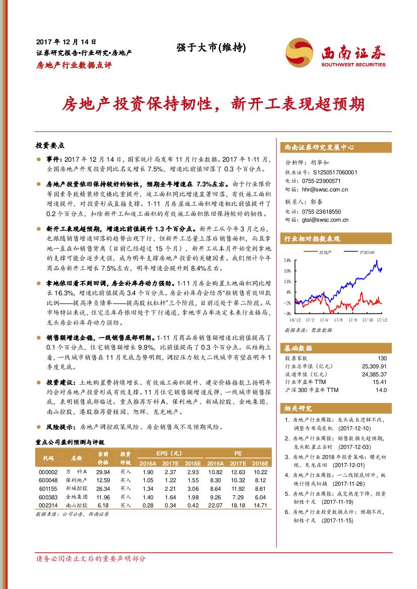西南证券：房地产行业数据点评：房地产投资保持韧性，新开工表现超预期