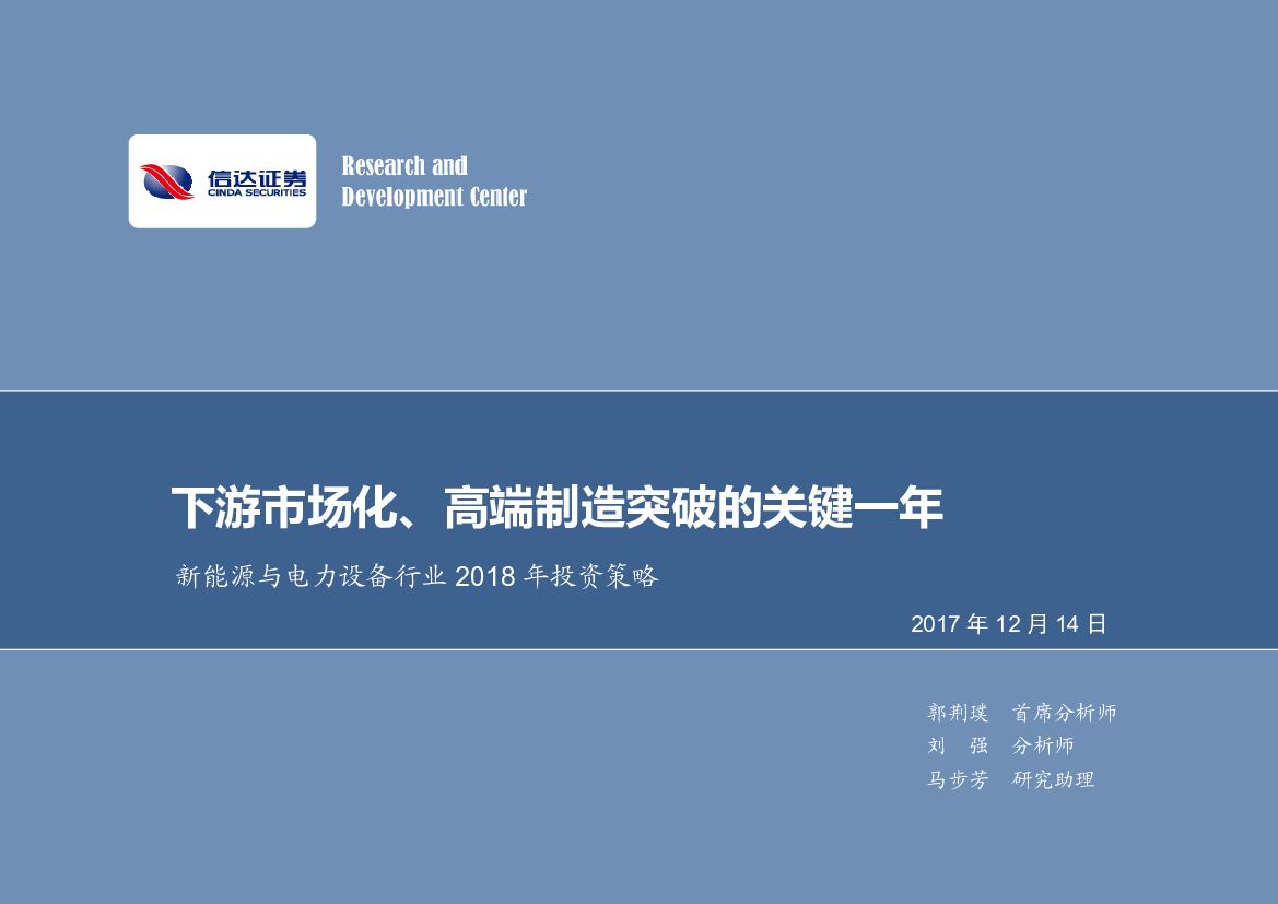 信达证券：新能源与电力设备行业2018年投资策略：下游市场化、高端制造突破的关键一年