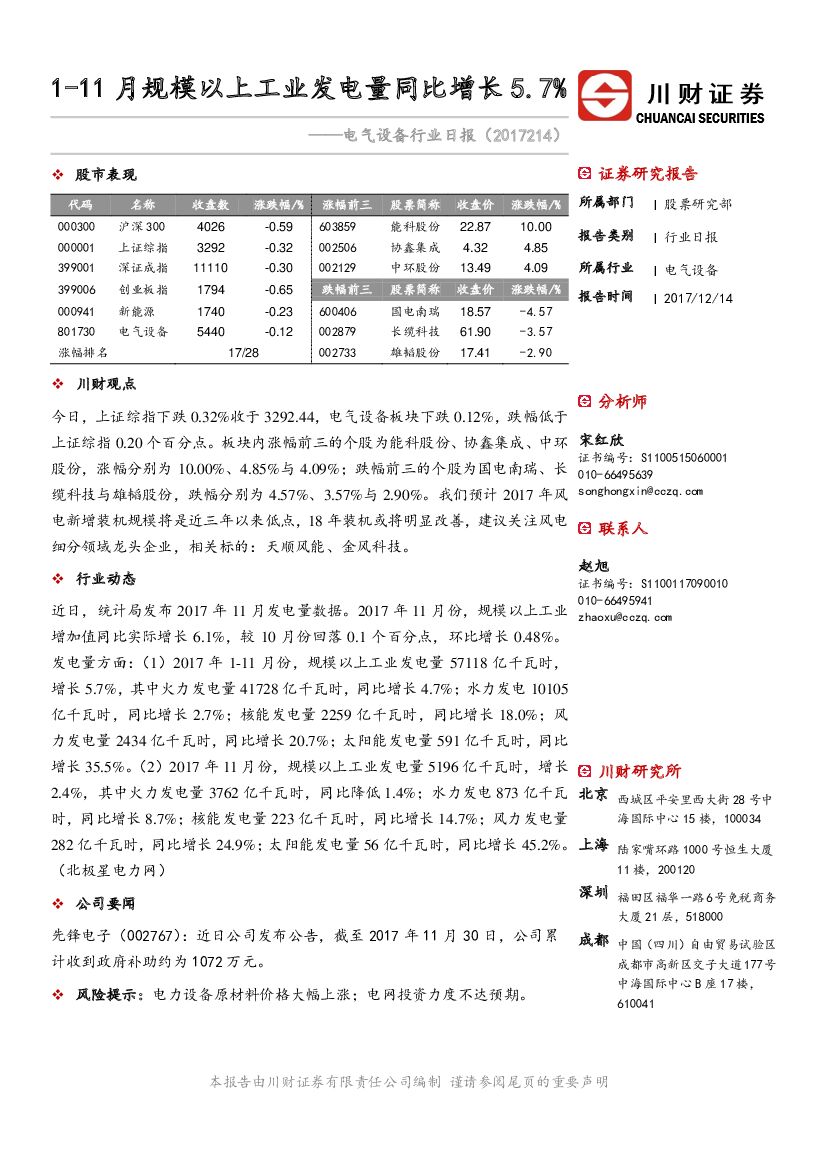 川财证券：电气设备行业日报：1-11月规模以上工业发电量同比增长5.7%