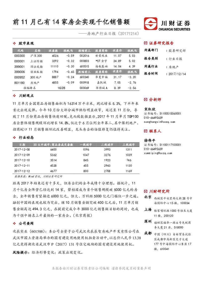 川财证券：房地产行业日报：前11月已有14家房企实现千亿销售额