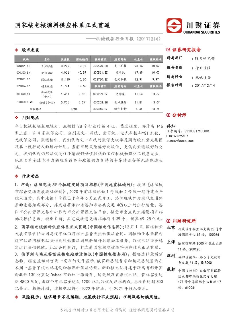 川财证券：机械设备行业日报：国家核电核燃料供应体系正式贯通