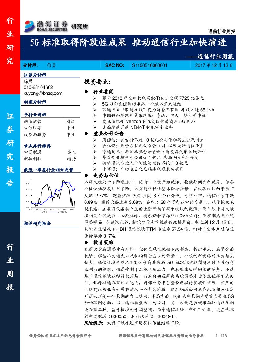渤海证券：通信行业周报：5G标准取得阶段性成果 推动通信行业加快演进