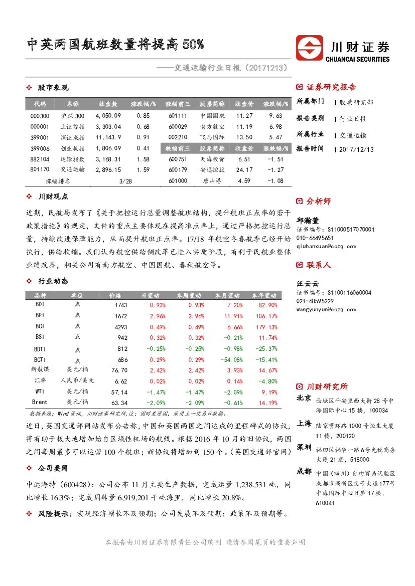 川财证券：交通运输行业日报：中英两国航班数量将提高50%