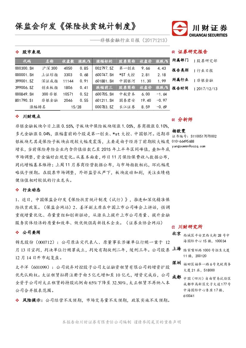 川财证券：非银金融行业日报：保监会印发《保险扶贫统计制度》