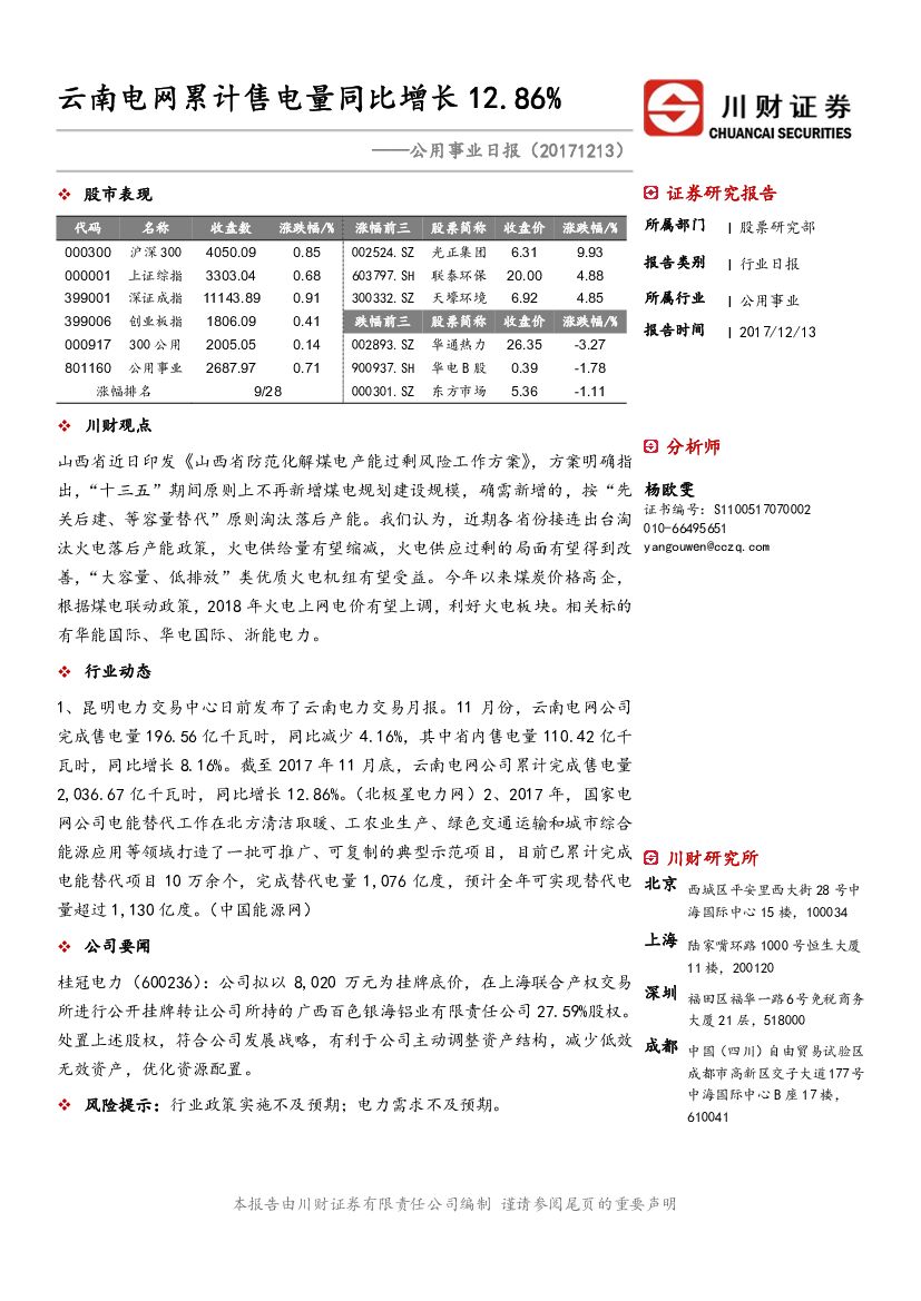 川财证券：公用事业日报：云南电网累计售电量同比增长12.86％