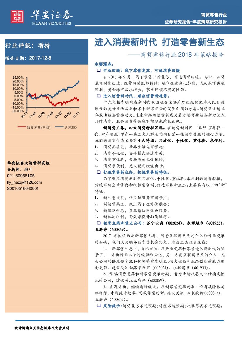 华安证券：商贸零售行业2018年策略报告：进入消费新时代 打造零售新生态