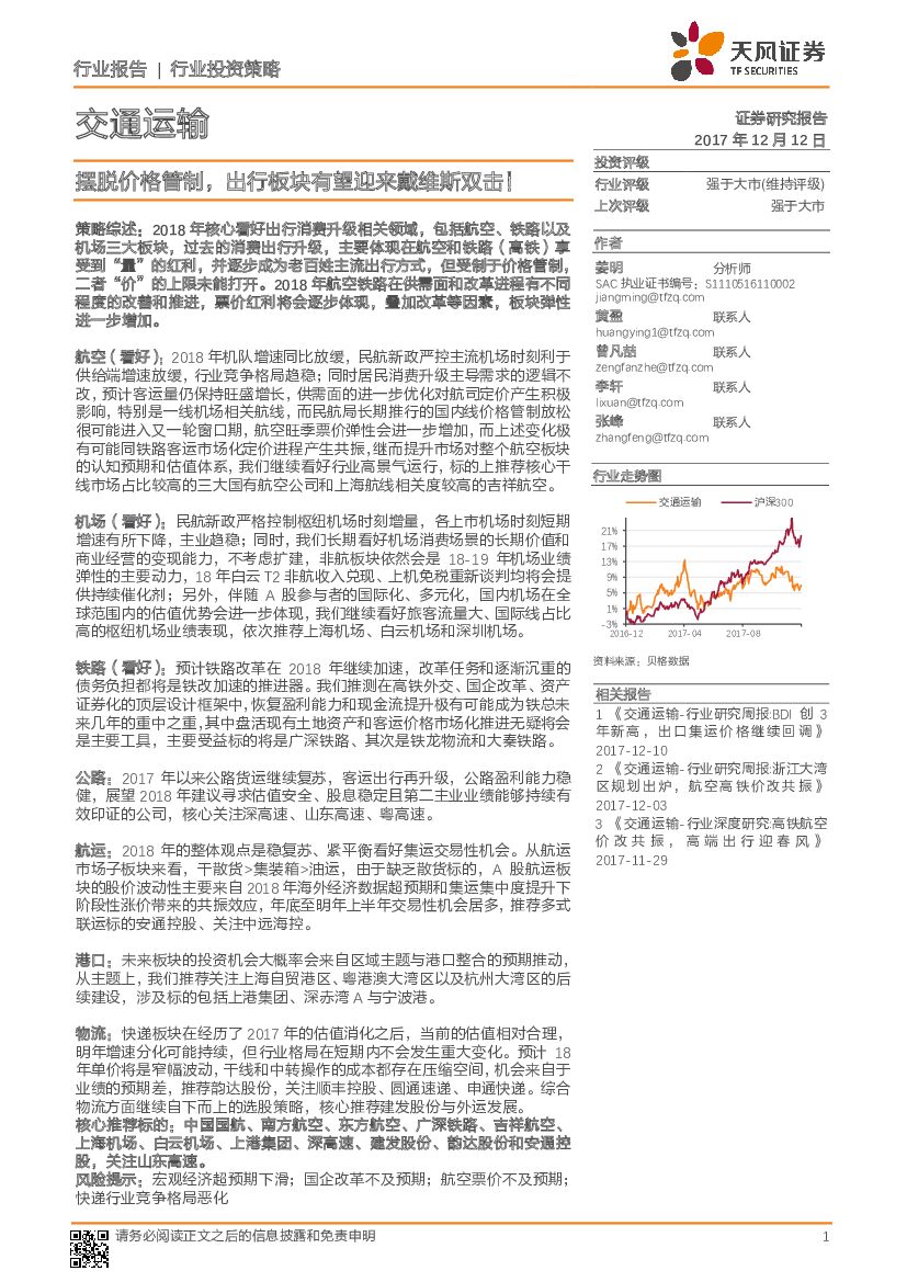 天风证券：交通运输行业投资策略：摆脱价格管制，出行板块有望迎来戴维斯双击！