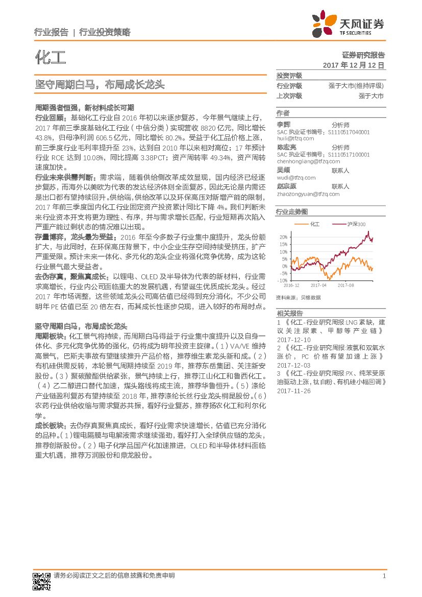 天风证券：化工行业投资策略：坚守周期白马，布局成长龙头